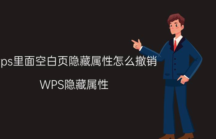 wps里面空白页隐藏属性怎么撤销 WPS隐藏属性